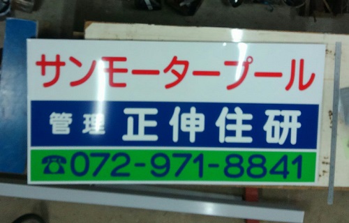 駐車場看板