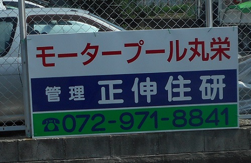 駐車場看板