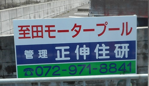 駐車場看板交換工事