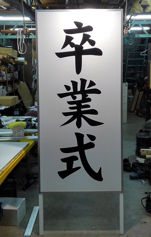 スタンド看板 入学式と卒業式 看板製作 取付 撤去 大阪の中古看板取扱の看板屋