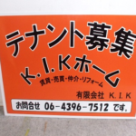 大阪の(有)Ｋ．Ｉ．Ｋホーム様<br />オリジナル募集看板