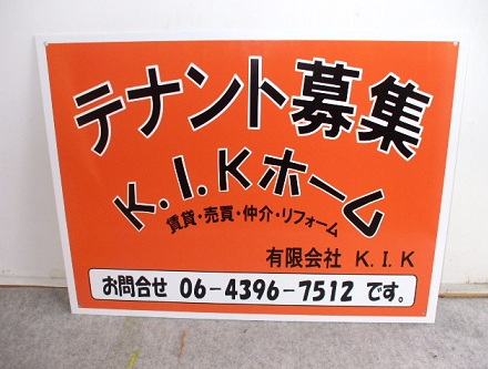 大阪の(有)Ｋ．Ｉ．Ｋホーム様<br />オリジナル募集看板