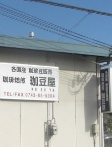 奈良県生駒市小瀬町の<br />珈豆屋様<br />突き出し看板、壁面看板