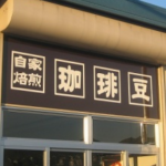 奈良県生駒市小瀬町の<br />珈琲焙煎珈豆屋様<br />壁面看板