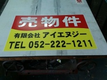 愛知県名古屋市中区栄の<br />有限会社アイエヌジー様<br />売物件看板