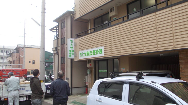 兵庫県神戸市須磨区の<br />ちとせ鍼灸整骨院様<br />突き出し看板と壁面看板