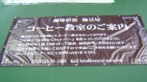 奈良県生駒市小瀬町の<br />珈琲焙煎 珈豆屋様　横断幕
