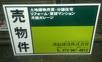 大阪府東大阪市池之端町の<br />清起建設株式会社様<br />売物件看板