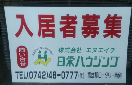 奈良県奈良市富雄元町の<br />日栄ハウジング様<br />入居者募集看板