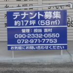 大阪府柏原市平野の<br />(有)平源様<br /> テナント募集看板