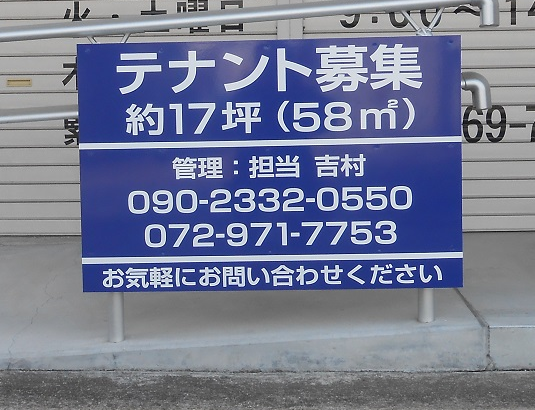 大阪府柏原市平野の<br />(有)平源様<br /> テナント募集看板