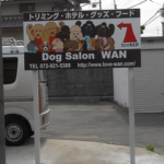 Dog Salon WAN様<br />大阪府羽曳野市