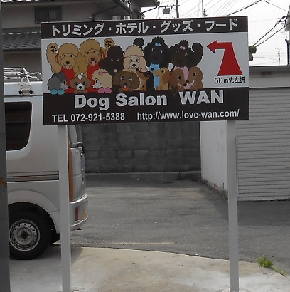 Dog Salon WAN様<br />大阪府羽曳野市