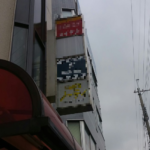 大阪府八尾市で<br />袖看板の現状回復工事
