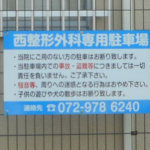 大阪府柏原市国分本町の<br />西整形外科様<br />駐車場案内看板