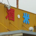 亜鉛箱文字のシート貼り<br />奈良県香芝市