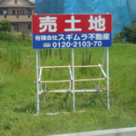 奈良県香芝市今泉の<br />有限会社スギムラ不動産様<br />野立て看板