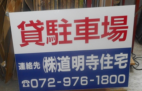 大阪府柏原市円明町の<br />㈱道明寺住宅様<br />貸駐車場看板