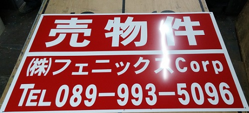 愛媛県松山市久谷町甲の<br />㈱フェニックス・コーポレーション様<br />売物件募集看板