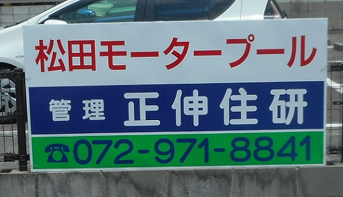 大阪府柏原市大県の<br />正伸住研様<br />駐車場看板交換工事①