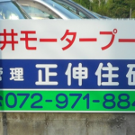 大阪府柏原市大県の<br />正伸住研様<br />駐車場看板交換工事③