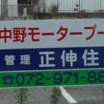 大阪府柏原市大県の<br />正伸住研様<br />駐車場看板交換工事②