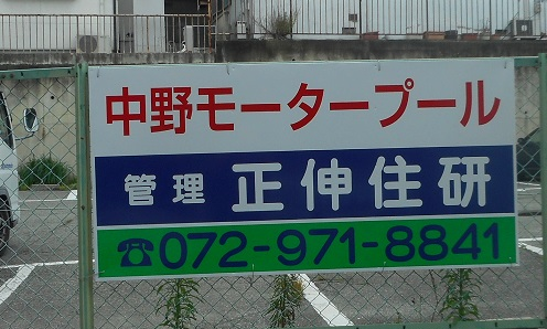 大阪府柏原市大県の<br />正伸住研様<br />駐車場看板交換工事②