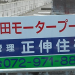 大阪府柏原市大県の<br />正伸住研様<br />駐車場看板交換工事⑤