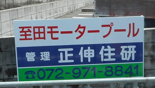 大阪府柏原市大県の<br />正伸住研様<br />駐車場看板交換工事⑤