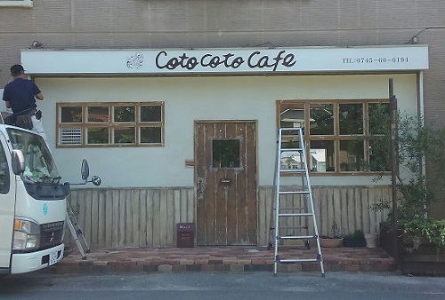 奈良県北葛城郡上牧町の<br />CotoCoto Cafe様<br />壁面看板