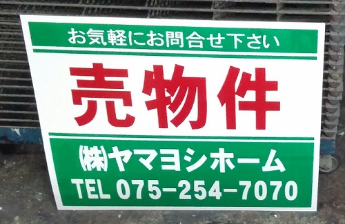 京都府京都市中京区壷屋町<br />株式会社ヤマヨシホーム様<br />既製品の売物件看板