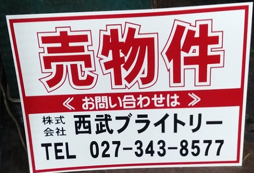 群馬県高崎市上小塙町の<br />㈱西武ブライトリー様<br />既製品売物件看板