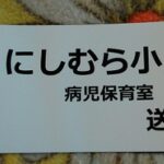 大阪府柏原市国分本町の<br />にしむら小児科様<br />マグネットシート