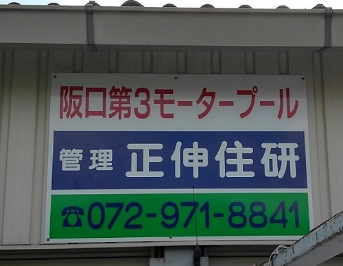 大阪府柏原市大県の<br />正伸住研様<br />駐車場看板