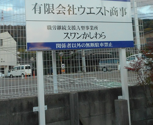 大阪府柏原市国分市場の<br />(有)ウエスト商事様<br />駐車場自立式看板