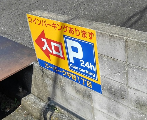 奈良県香芝市の<br />合同会社KANEISHI様<br />駐車場看板