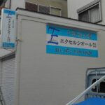 大阪府藤井寺市小山新町の<br />エクセルシオール株式会社様<br />壁面看板と袖看板