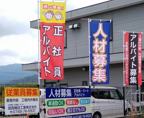 奈良県香芝市本町の<br />関西機設工業㈱<br />様のぼり旗と壁面看板