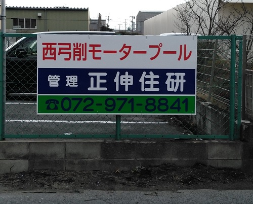 大阪府柏原市大県の<br />正伸住研様<br />駐車場看板