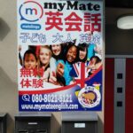 ＭｙＭａｔｅ英会話教室様<br />壁面看板