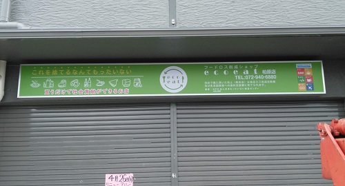 大阪府柏原市平野の<br />ecoeat柏原様<br />FF電飾壁面看板表示面変更