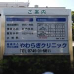 奈良県生駒郡三郷町の<br />やわらぎクリニック様<br />診療案内看板、駐車場看板