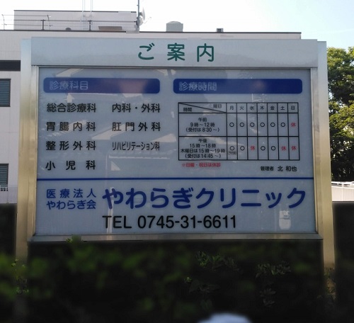 奈良県生駒郡三郷町の<br />やわらぎクリニック様<br />診療案内看板、駐車場看板