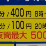 駐車場精算機の看板一部変更