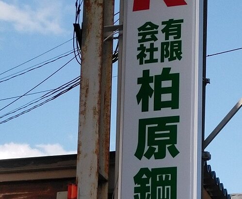 大阪府柏原市高井田の<br />(有)柏原鋼材様<br />電飾袖看板交換