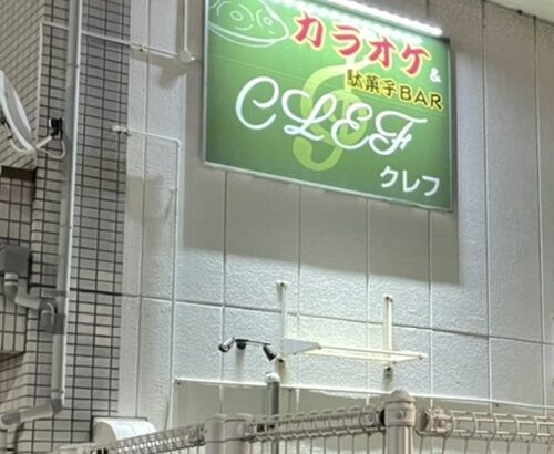 大阪府羽曳野市栄町の<br />クレフ様　電飾壁面看板