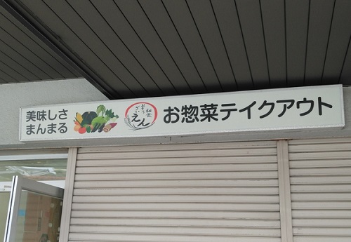 奈良県香芝市関屋北の<br />和食おそうざい えん様<br />既存電飾看板リニューアル