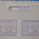 大阪府八尾市の<br />㈱エコシティ様<br />産業廃棄物収集運搬業者票看板<br />2022.7.20