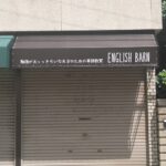 奈良県生駒市本町の<br />ENGLISH BARN様<br />店舗テント張替え<br />2022.8.7