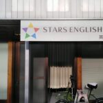 大阪府 柏原市大県の<br />STARS ENGLISH CLUB 子ども英語教室様<br />壁面看板とガラス面シート文字貼り<br />2023.4.1